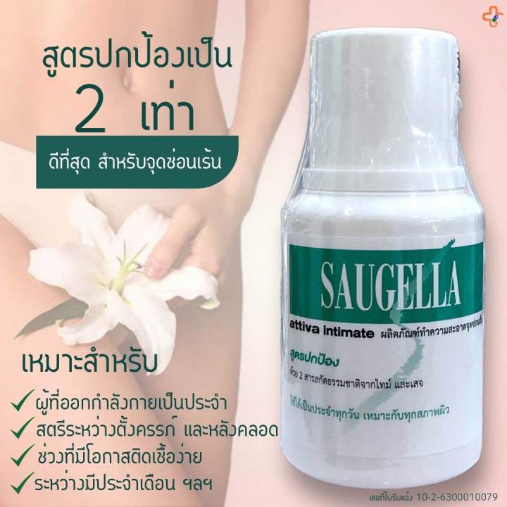 saugella-attiva-intimate-ผลิตภัณฑ์ทำความสะอาดจุดซ่อนเร้น-สูตรป้องกัน-2-เท่า-ขนาด-100-ml