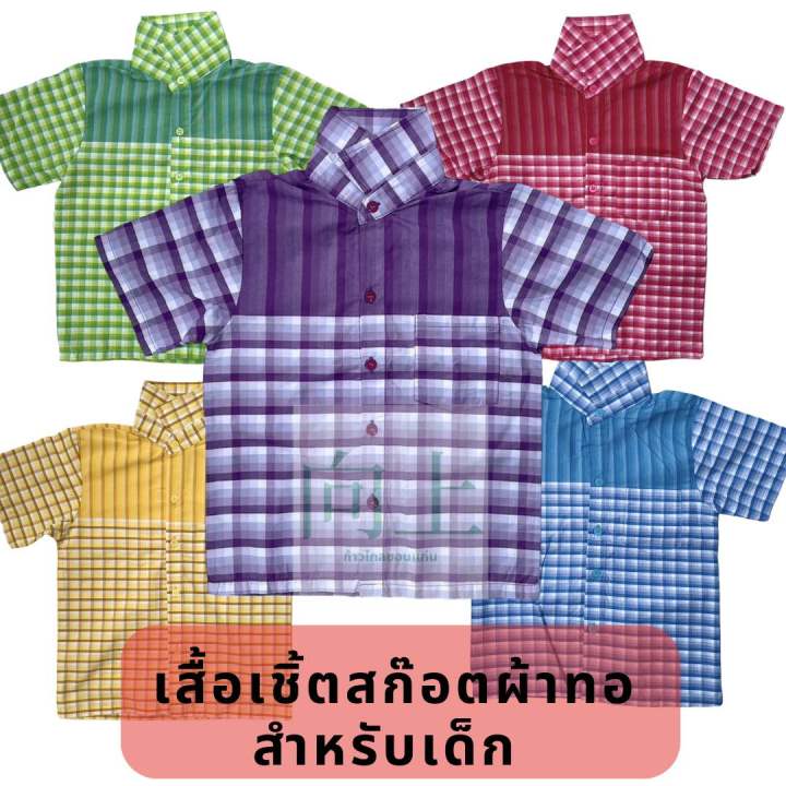 เสื้อเชิ้ตลายสก๊อตผ้าทอ-สำหรับเด็ก-มีสีส้ม-สีเหลือง-สีฟ้า-สีม่วง-สีชมพู-สีเขียว