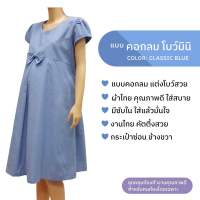 ชุดคลุมท้อง คอกลม โบว์มินิ สีฟ้า เดรสคนท้อง (Minimal Maternity Dress)