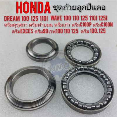 ถ้วยคอ ดรีม100 125 เวฟ100 110 125 ชุดถ้วยคอ honda ดรีมคุรุสภา ดรีมท้ายมน ดรีมexces dream100 125 110i wave100 110 125i