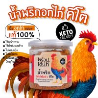 พร้อมเสน่ห์ น้ำพริกอกไก่ น้ำพริกอกไก่ต้มยำ น้ำพริกคีโต สูตรเน้นเอาใจสายแซ่บ รสเผ็ดจัดจ้าน??? ❎แป้ง❎น้ำตาล❎ผงชูรส❎สารกันเสีย