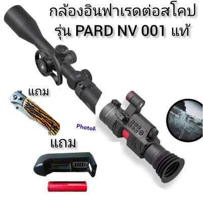 กล้องอินฟาเรดต่อสโคปสำหรับส่องกลางคืนแท้อย่างดี รุ่น PARD NV 001 คุณภาพสินค้าระดับAAA