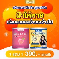 1 แถม 1 ส่งฟรี ไม่ต้องใช้ COD Gluta C NAKATA กลูต้าซี สูตรบำรุงผิวพรรณของนาคาตะ ให้ผิวพรรณ ขาวสดใส