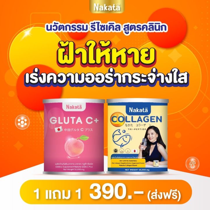 1-แถม-1-ส่งฟรี-ไม่ต้องใช้-cod-gluta-c-nakata-กลูต้าซี-สูตรบำรุงผิวพรรณของนาคาตะ-ให้ผิวพรรณ-ขาวสดใส