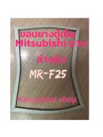 ขอบยางตู้เย็นMitsubishi บานล่างรุ่นMR-F25อะไหล่ตู้เย็น