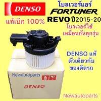 โบลเวอร์ แท้ DENSO TOYOTA REVO FORTUNER ตู้หน้า รุ่น 2 ปี2014-20 CRYSTA NEW COMMUTER ปี2020 ใช้เหมือนกันทุกรุ่น BLOWER โบวเวอร์ โตโยต้า รีโว่ ฟอร์จูนเนอร์ มอเตอร์แอร์พัดลม ตู้แอร์