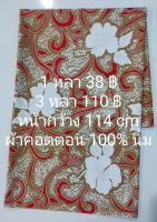 ผ้าคอตตอน 100% เนื้อนิ่ม ลายดอกชบา สีลาเต้ หน้ากว้าง 114 cm ตัดต่อเนื่อง