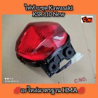 ไฟท้ายชุด Kawasaki KSR 110 New ?อะไหล่มาตรฐาน HMA?