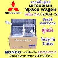 ตู้แอร์ MONDO มิตซูบิชิ สเปซวากอน 2.4 ตู้หลัง ปี 2004-12 คลอย์เย็น MITSUBISHI SPACE WAGON ตู้หลังใช้เหมือนกันทุกรุ่น คอยเย็น