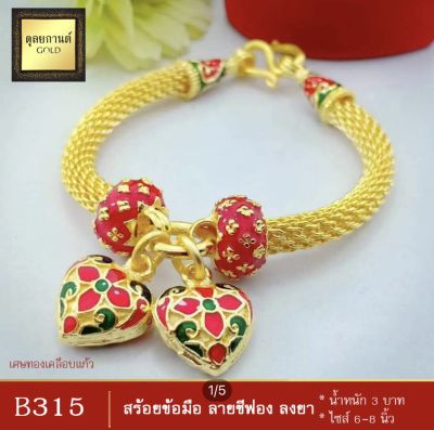 สร้อยข้อมือ ลายลงยา หนัก 1 บาท ไซส์ 6-8 นิ้ว (1 เส้น) ลายB315