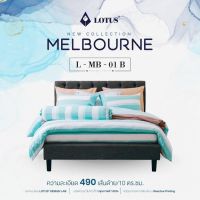 L-MB 01B : ชุดผ้าปูที่นอน (ขนาด 3.5 | 5 | 6 ฟุต) ?ไม่มีผ้านวม? LOTUS MELBOURNE ชุดเครื่องนอนโลตัส?ทอละเอียด 490 เส้นด้าย รองรับที่นอนหนาสูงสุด 14 นิ้ว?ของแท้จากโรงงาน 100%