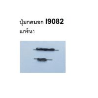 i9082 ปุ่มกดนอก samsung grand1 สีเงิน ซัมซุง ปุ่มเปิดปิด ปุ่มเพิ่มเสียง ปุ่มลดเสียง ปุ่มSamsung ปุ่มกดข้าง ปุ่มซัมซุง อะไหล่โทรศัพท์ มือถือ จัดส่งไว