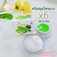 ครีมสมุนไพรมะระ คุณหญิงเฮิร์บ (เซต 6 กล่อง) Bitter Melon Cream Kunying Herb (ขนาดใหญ่) 20 กรัม