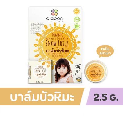 ไออุ่น บาล์มบัวหิมะ ออร์แกนิค (aiaoon organic snow lotus gentle care balm) แบบตลับ2.5g.