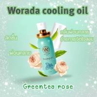 ยิ่งซื้อยิ่งลด?Worada Cooling Oil วรดาคูลลิ่งออยล์ น้ำมันมิ้นต์ หอมเย็นผ่อนคลาย กลิ่น Greentea rose *exp2026