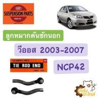 ลูกหมากคันชักนอก T/T Vios วีออส 2003-2007 NCP42 555 Japan ญี่ปุ่น แท้ (1ชุดมี2ชิ้น) ลูกหมากคันชัก ลูกหมากปลายแร็ค