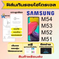 Startec ฟิล์มไฮโดรเจลคุณภาพสูง Samsung M54 M53 M52 M51 เต็มจอ ฟรีอุปกรณ์ติดฟิล์ม มีวิดิโอสอนติดให้ รับประกันสินค้า ฟิล์มซัมซุง ฟิล์มซัมซุง ฟิล์มกันรอย