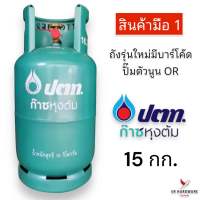 มือ 1 ถังแก๊ส ยี่ห้อ ปตท. ขนาด 15 กก. ถังเปล่าไม่มีน้ำแก๊ส (สามารถนำไปเติมแก๊สเองได้) ถังรุ่นใหม่มือ 1 ปั๊มตัวนูน OR มีบาร์โค้ด หมดอายุปี 2571