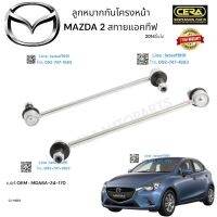 ลูกหมากกันโครง mazda 2 สกายแอคทีฟ ลูกหมากกันโครง มาสด้า 2 สกายแอคทีฟ รุ่นปี 2014 ขึ้นไป ต่อ 1 คู่ BRAND CERA เบอร์ OEM:  ADA6 A -34- 170 CL- MZ 010 รับประกันคุณภาพผ่าน 100,000 กิโลเมตร แข็ง แกร่ง สินค้ามาตรฐานสากล