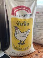 อาหารไก่เล็กซันฟีด ? /30กิโล‼️ #ซันฟีด921 โปรตีน21% ใช้สำหรับไก่เนื้อแรกเกิด-2สัปดาห์