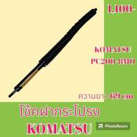 โช้ค ฝากระโปรงเครื่อง โคมัตสุ Komatsu PC200-8MO โช๊คค้ำฝากระโปรง   #อะไหล่รถขุด #อะไหล่รถแมคโคร #อะไหล่แต่งแม็คโคร  #อะไหล่ #รถขุด #แมคโคร #แบคโฮ #แม็คโคร #รถ #เครื่องจักร #อะไหล่แม็คโคร