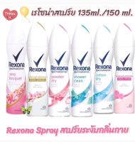 Rexona Motionsense Spray เรโซน่าสเปร์ยระงับกลิ่นกาย ขนาด 135ml./ 150 ml. จำนวน 1 ขวด