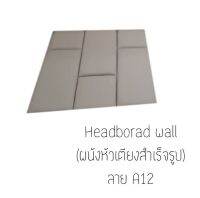 Headboard wall ผนังหัวเตียงสำเร็จรูป

**ขนาด 90ซม.×90ซม. (ต่อ 1ลาย)


* สั่งผลิต 7-10วัน *

*น้ำหนักสินค้าขึ้นอยู่กับจำนวนที่สั่ง*


หนังมีคุณภาพสูง ทนทาน ตัดเย็บแบบปราณีต เหมาะทั้งติดผนังหัวเตียง เพื่อความสวยงามและติดผนังเพื่อติดกันกระแทกได้