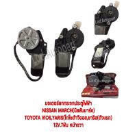 มอเตอร์กระจกไฟฟ้าNissan March(นิสสันมาร์ช)TOYOTA Vios,Yaris(โตโยต้าวีออส,ยาริส(ตัวแรก)12V.7ฟัน หน้าขวา