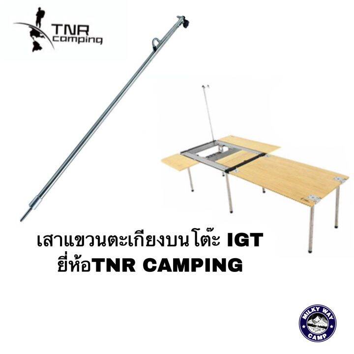 เสาแขวนตะเกียงบนโต๊ะigt-ยี่ห้อtnr-camping