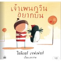 หนังสือเด็ก หนังสือนิทาน เจ้าเพนกวินอยากบิน (Up and Down)