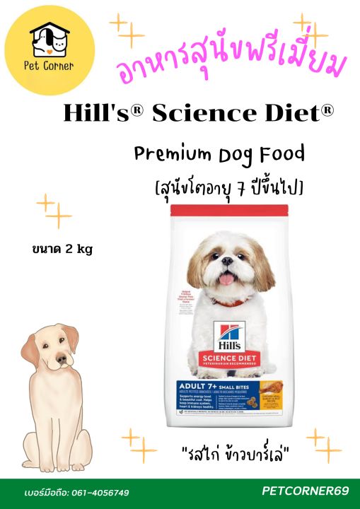 อาหารสุนัขเกรดพรีเมี่ยม-hills-science-diet-adult-7-small-bites-2kg