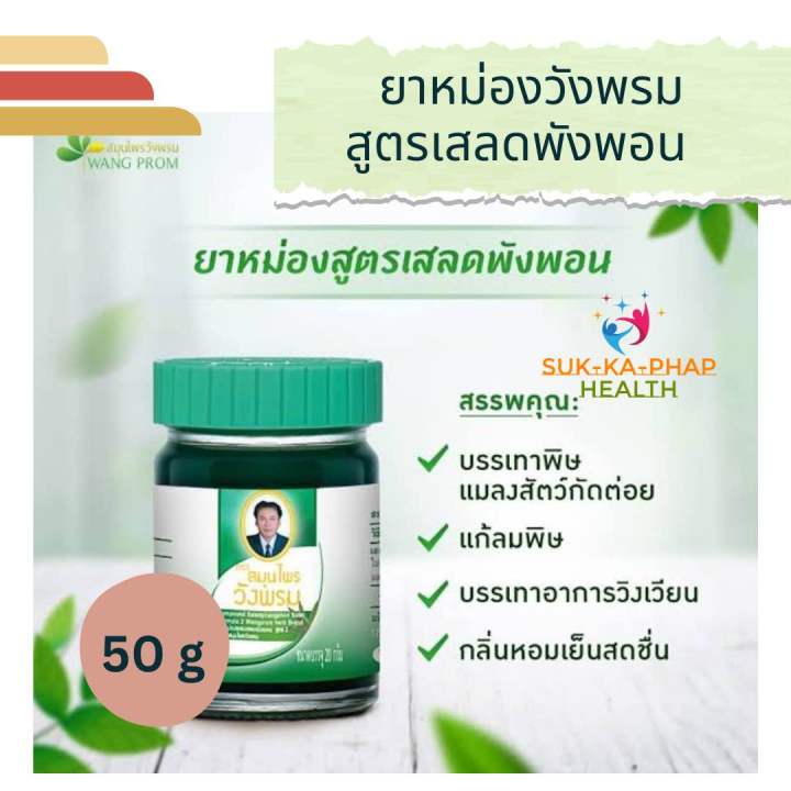 ของแท้-วังพรม-สมุนไพร-ยาหม่องสูตรเสลดพังพอน-ขวดเขียว