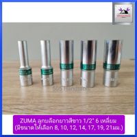 ZUMAลูกบล็อกยาวสีขาว 1/2" 6 เหลี่ยม(มีขนาดให้เลือก 8, 10, 12, 14, 17, 19, 21มม.)