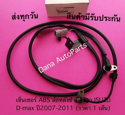 เซ็นเซอร์ ABS ล้อหลังซ้าย+ขวา ISUZU D-max ปี 2007-2011 (ราคา 1 เส้น).  พาสนัมเบอร์:8-97387992-1