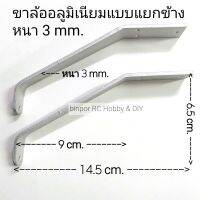 ขาล้อ อลูมิเนียมแบบแยกข้าง หนา 3 mm. (ในชุดไม่มีน็อตและสกรู) เหมาะกับ เครื่องบิน rc  ขนาด .25-.46 ที่ใช้ขาล้อหลังต่ำๆ