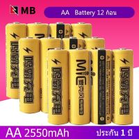 MB ถ่านชาร์จ AA 2550 mAh NIMH Rechargeable Battery （12 ก้อน）