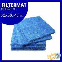 Filter mat ฟิลเตอร์แมท ใยกรองหยาบ หนา4cm.ขนาด 50x50cm. อย่างดี