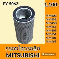 กรองไฮดรอลิค มิตซูบิชิ Mitsubishi MM30B MM35B MM45B MM25T MM30T MM35T MM40T MM45T ไส้กรองน้ำมัน กรองน้ำมันไฮดรอลิค อะไหล่-ชุดซ่อม อะไหล่รถขุด อะไหล่รถแมคโคร