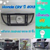 หน้ากาก Honda CRV Gen4 ปี 2013-2016 ?สำหรับจอ Android 10 นิ้ว พร้อมชุดปลั๊กตรงรุ่น แถมน๊อตยึดเครื่องฟรี