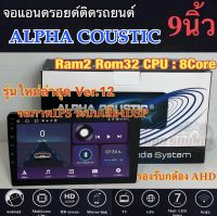 ALPHA COUSTIC เครื่องเล่น2Din จอแอนดรอยด์ 9นิ้ว ไม่เล่นแผ่น Ram2 Rom32 CPU 8Core ‼️รุ่นใหม่ล่าสุด Ver.12‼️ จอแก้วIPS ภาพสวย ไหลลื่น เสียงDPS (แบ่งเล่นได้2จอพร้อมกัน) จอแอนดรอยด์ติดรถยนต์ เครื่องเล่นติดรถยนต์ จอ9นิ้วAlpha