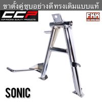 ขาตั้งคู่ Sonic หนาพิเศษชุบโครเมียมอย่างดี งาน CCP Quality Product โซนิค