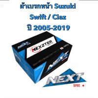 &amp;lt;ส่งฟรี มีของพร้อมส่ง&amp;gt; ผ้าเบรกหน้า Nexzter Next spec สำหรับรถ Suzuki Swift / Ciaz เครื่อง 1.2 / 1.5 ปี 2005-2018