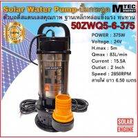 MTEC ปั๊มน้ำบัสเลส ปั๊มจุ่มบัสเลสแท้ DC24V 375W 50ZWQ5-5-375 Solar water pump (แสตนเลสแท้)