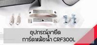 อุปกรณ์ขายึดการ์ดหม้อน้ำ THEP CRF300L/CRF250