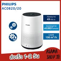 ?โปรลดแรง? PHILIPS เครื่องฟอกอากาศ รุ่น AC0820/20 (16-49 ตารางเมตร) ประกันศูนย์ 2 ปี