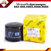 ?ไส้กรองน้ำมันเครื่อง กรองเครื่อง Mitsubishi Spacewagon, E54-E55,4G63,4G69,4G93 #OMS206