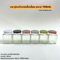 กระปุกแยมสี่เหลี่ยม 100ml พร้อมเหล็กเกลียวล็อค 48mm. [Code : WTRA045-100]