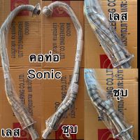 คอท่อ SONIC ชุบ/เลส ราคาพิเศษ