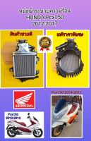 หม้อน้ำระบายความร้อน pcx150รุ่นเก่า pcx150ปี2014-2017 ใหม่แท้ราคาพิเศษ