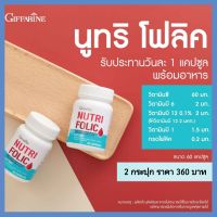 กิฟฟารีน นูทริ โฟลิค อาหารเสริม วิตามินซี วิตามินบี1 วิตามินบี6 วิตามินบี12 และ กรดโฟลิค จาก giffarine